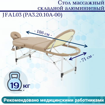 Стол массажный складной алюминиевый JFAL03 (РА3.20.10А-00) 3-секционный бежевый - 1